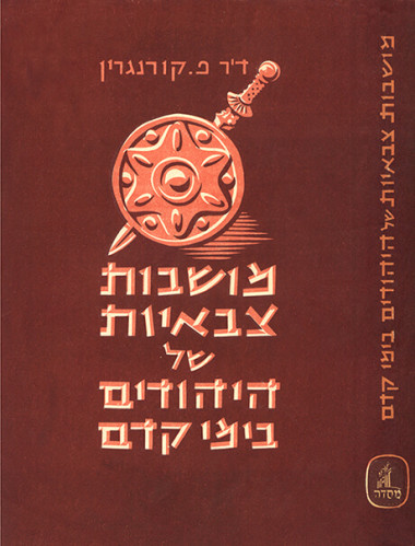 מושבות צבאיות של היהודים בימי קדם