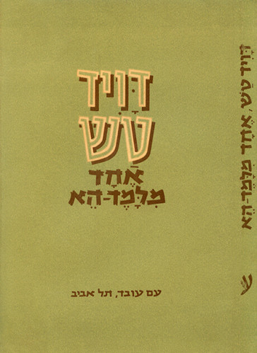 עטיפת הספר דויד טש- אחד מלמד הא