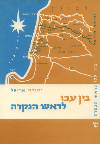 בין עכו לראש הנקרה