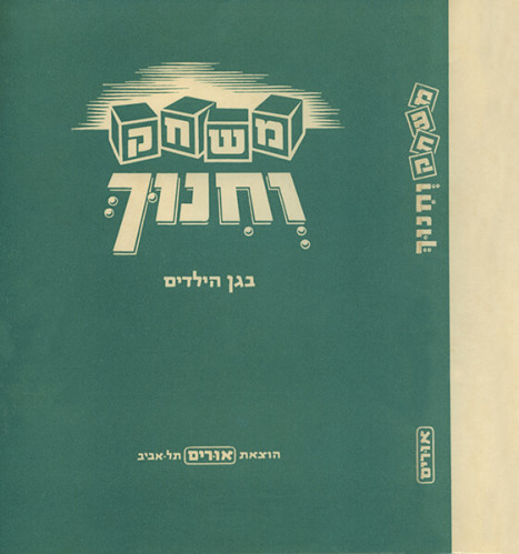 משחק וחינוך בגן הילדים
