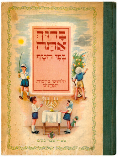ברוך אתה בפי הטף