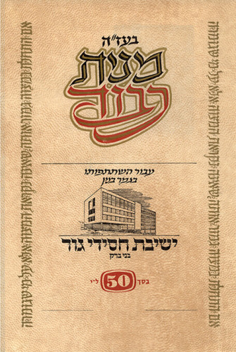 ישיבת חסידי גור