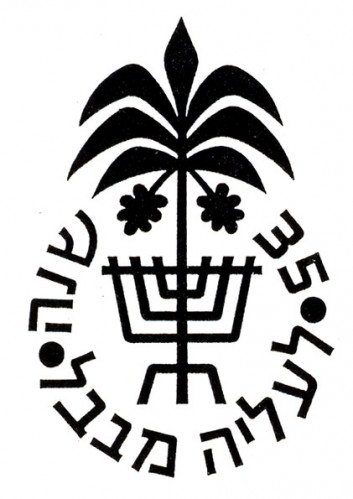 לוגו שלושים וחמש שנה לעליה מבבל