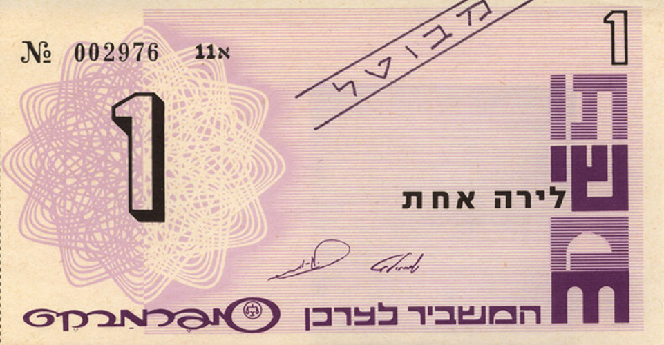 תו שי- לירה אחת