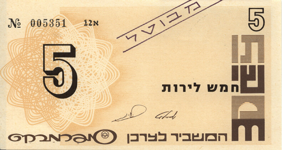 תו שי- חמש לירות
