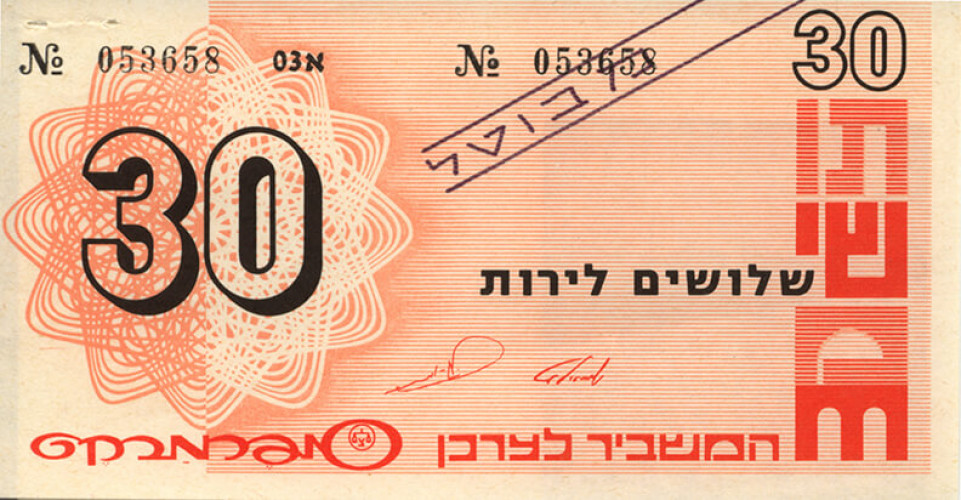 תו שי- שלושים לירות