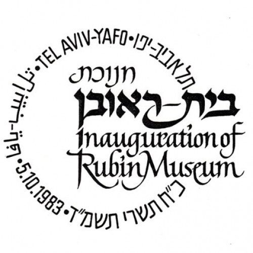 חנוכת בית ראובן