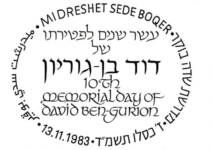 עשר שנים לפטירתו של דוד בן גוריון