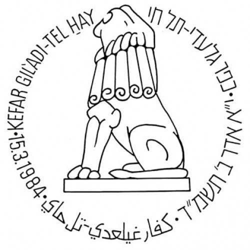 כפר גלעדי - תל חי