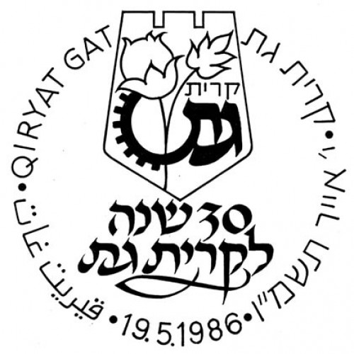 שלושים שנה לקרית גת
