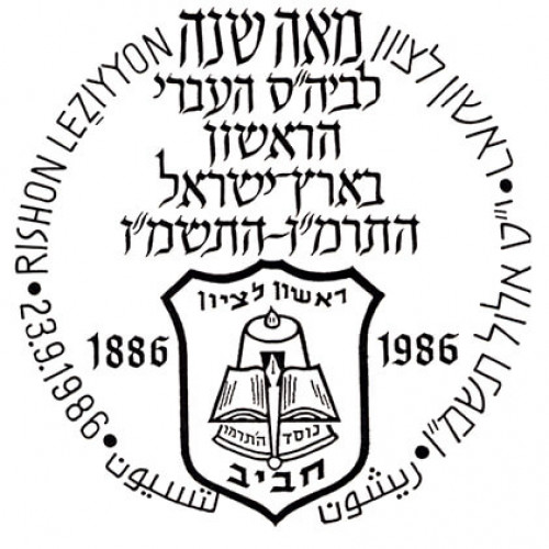 מאה שנה לביה"ס העברי הראשון בארץ ישראל