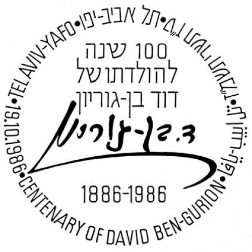 מאה שנה להולדתו של דוד בן גוריון