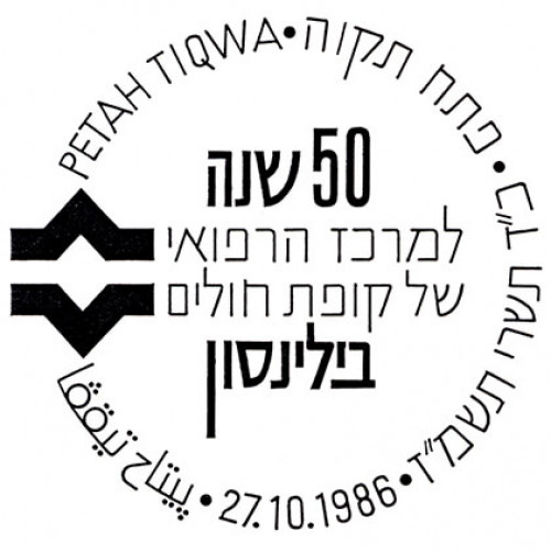 חמישים שנה למרכז הרפואי של קופת חולים בילינסון