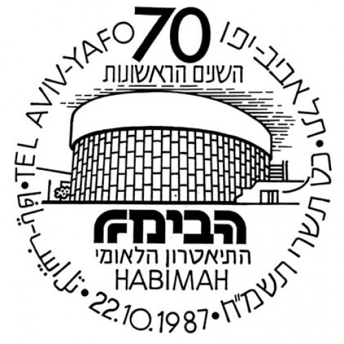 הבימה- 70 השנים הראשונות