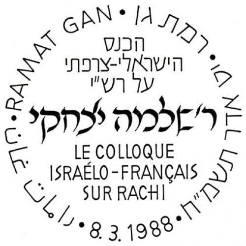 הכנס הישראלי צרפתי על רש"י