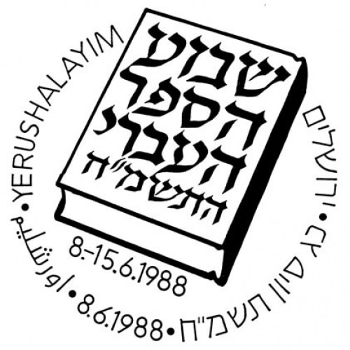 שבוע הספר העברי התשמ"ח