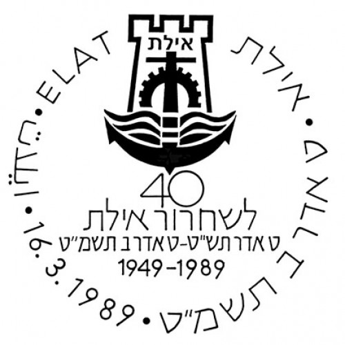 ארבעים שנה לשחרור אילת