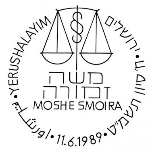 חותמת משה זמורה