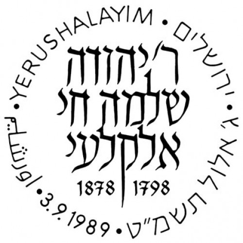 ר' יהודה שלמה חי אלקלעי