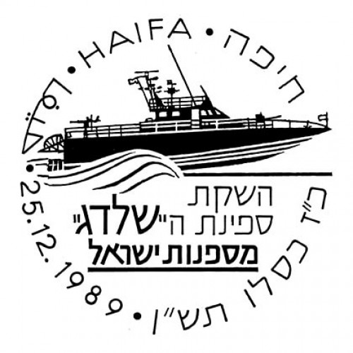 השקת ספינת השלדג