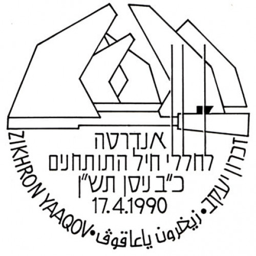 חותמת, אנדרטה לחללי חיל התותחנים