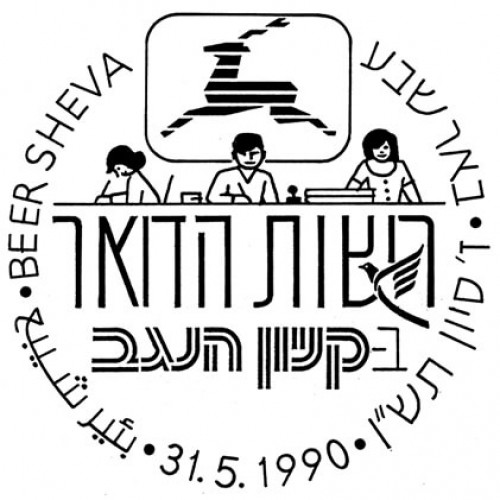 רשות הדואר בקניון הנגב