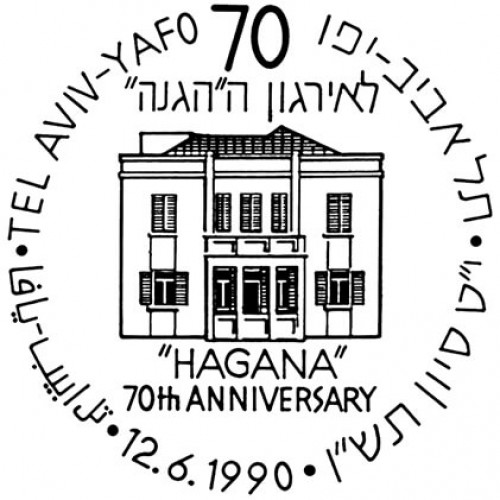 שבעים שנה לאירגון ההגנה