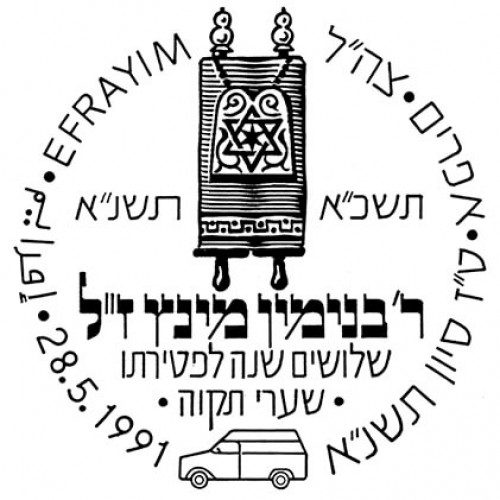ר' בנימין מינץ ז"ל