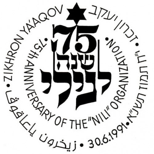 חותמת, 75 שנה לניל"י