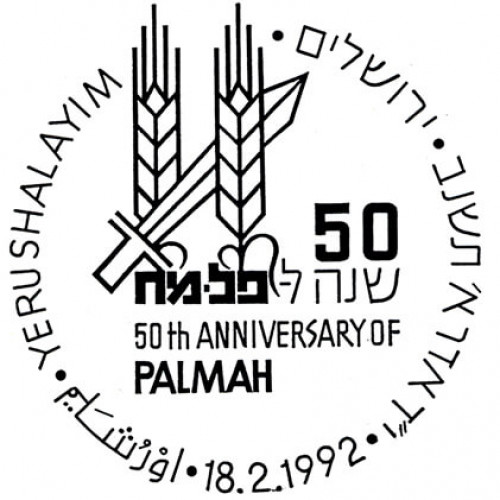 חמישים שנה לפלמ"ח