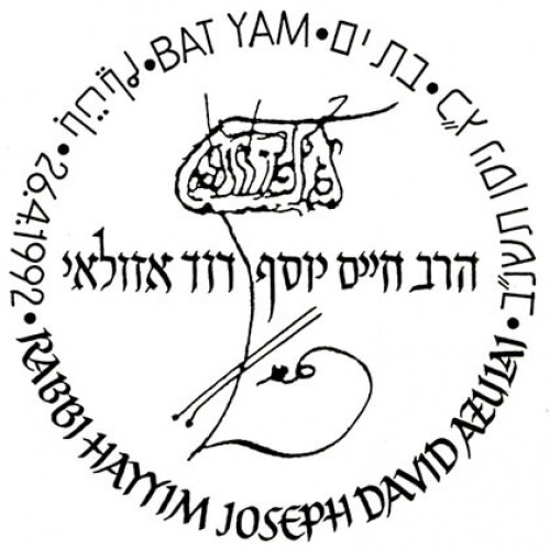 הרב חיים יוסף דוד אוזלאי