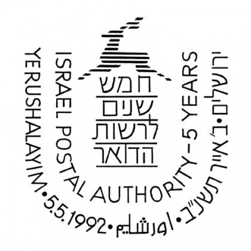 חמש שנים לרשות הדואר
