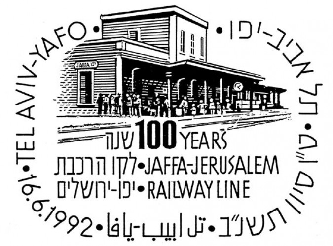 מאה שנה לקו הרכבת יפו-ירושלים