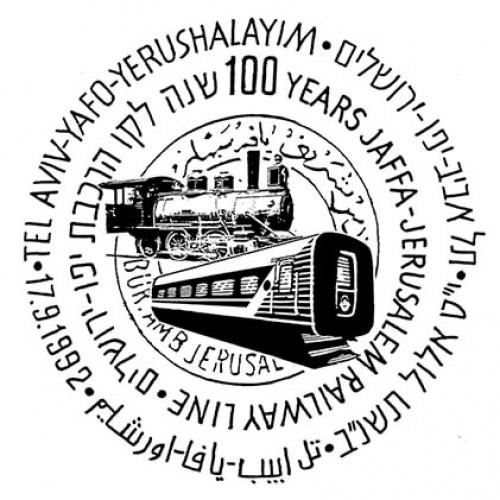 מאה שנה לקו הרכבת יפו-ירושלים