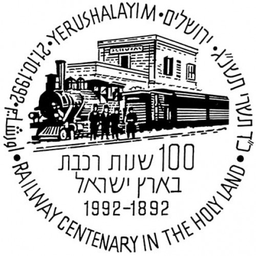 מאה שנות רכבת בארץ ישראל