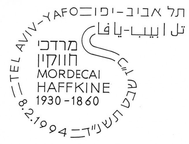מרדכי חווקין