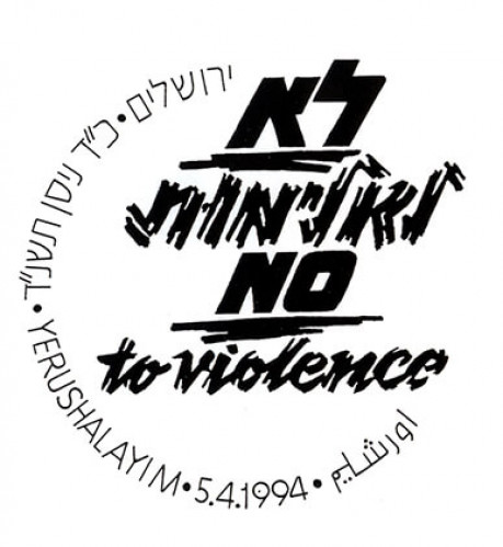 לא לאלימות