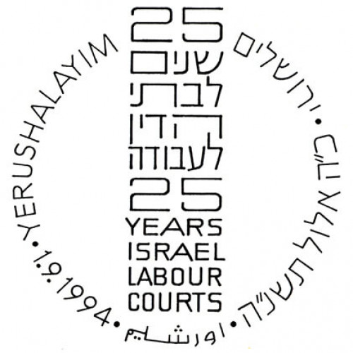 עשרים וחמש שנים לבתי הדין לעבודה