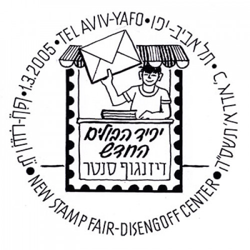 יריד הבולים החדש- דיזנגוף סנטר