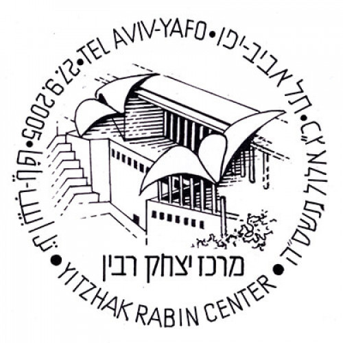 חותמת, מרכז יצחק רבין