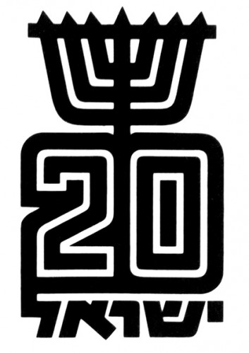 הצעה 20 שנה לישראל