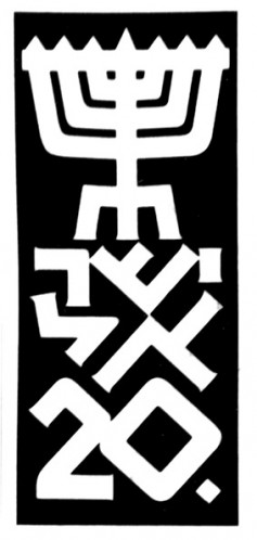 הצעה ללוגו 20 שנה לישראל