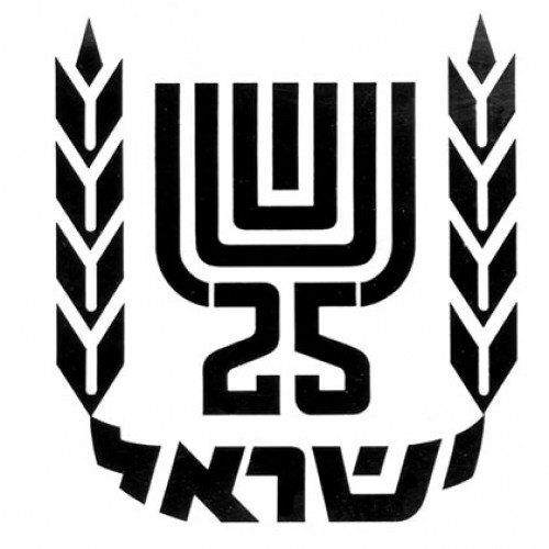 הצעה ללוגו 25 שנה לישראל