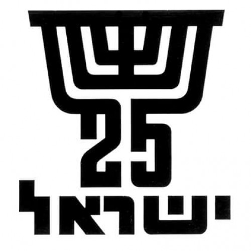 הצעה ללוגו 25 שנה לישראל