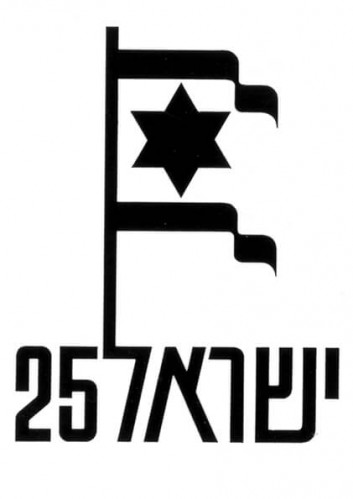 הצעה ללוגו 25 שנה לישראל