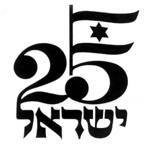הצעה ללוגו 25 שנה לישראל