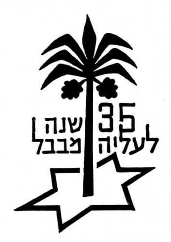 הצעה ללוגו שלושים וחמש שנה לעליה מבבל