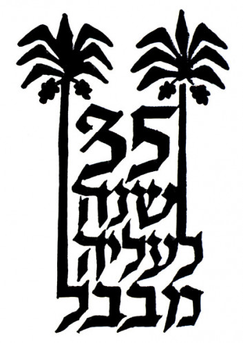 לוגו שלושים וחמש שנה לעליה מבבל