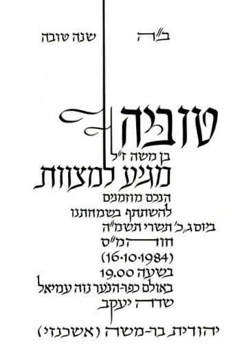 הזמנה לבר מצווה