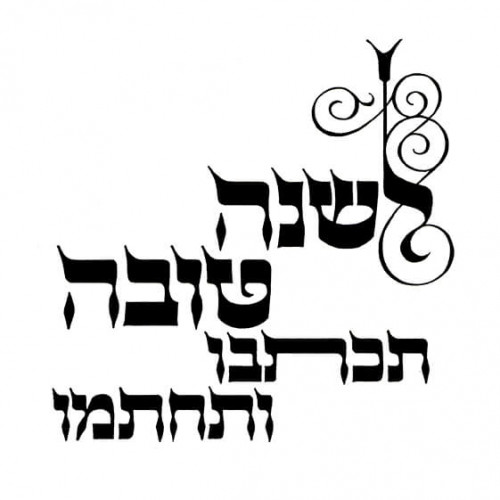שנה טובה